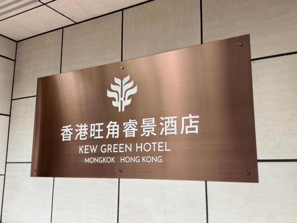 Certificato, attestato, insegna o altro documento esposto da Kew Green Hotel Mongkok