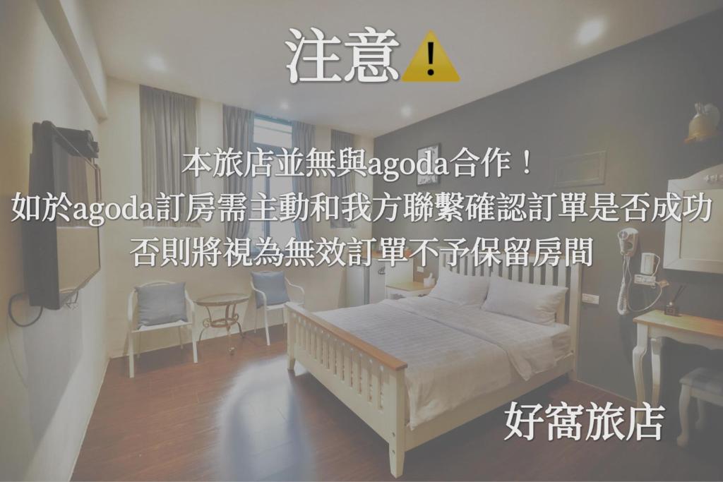 Cama o camas de una habitación en 好窩旅店
