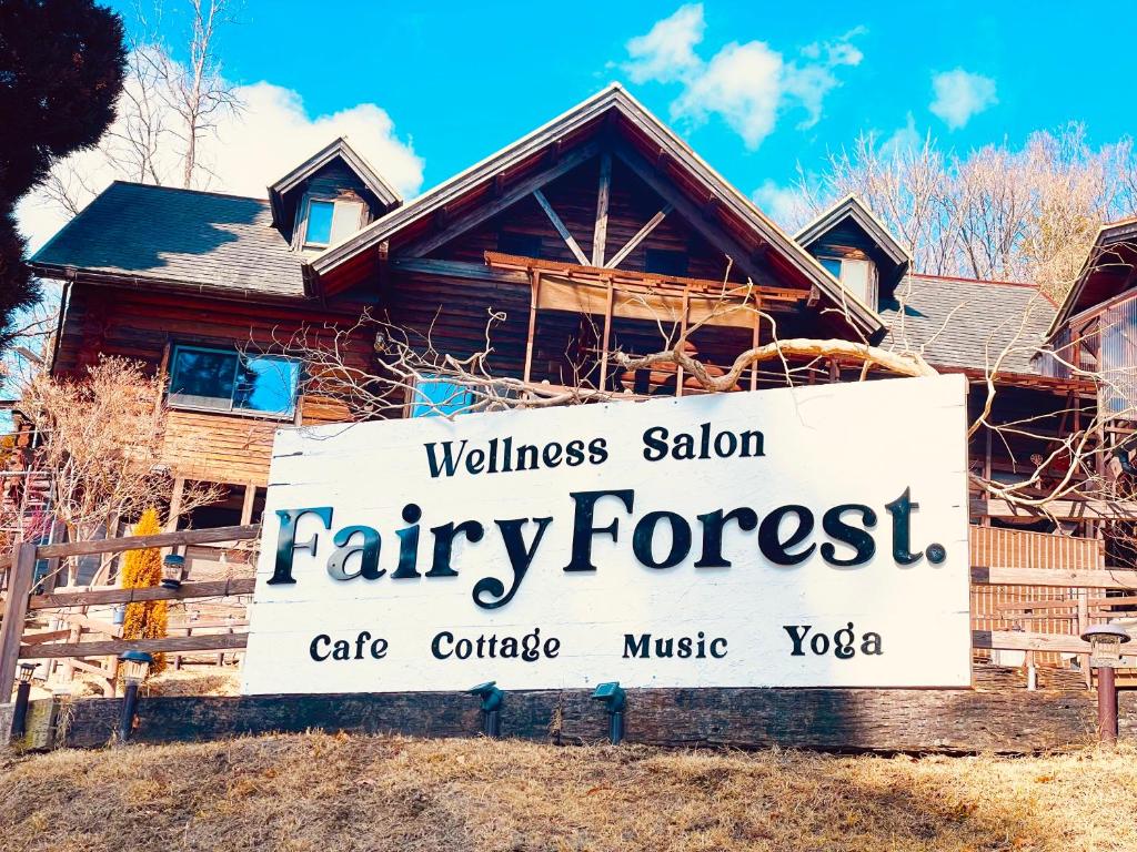 南小国町FairyForest的童话般的森林房子前面的大标志