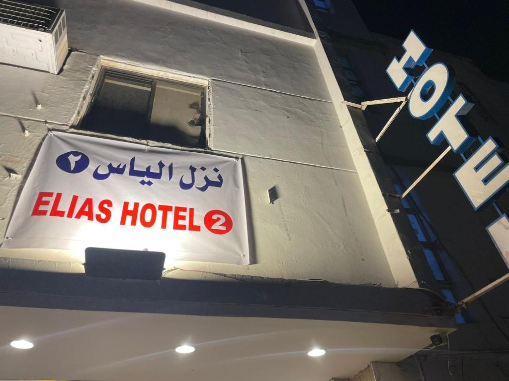 a sign for a alias hotel on the side of a building at Elias Hotel2 نزل الياس in Al Madinah