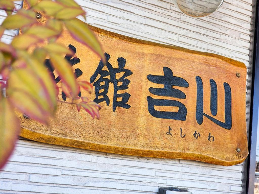 吉川 旅館
