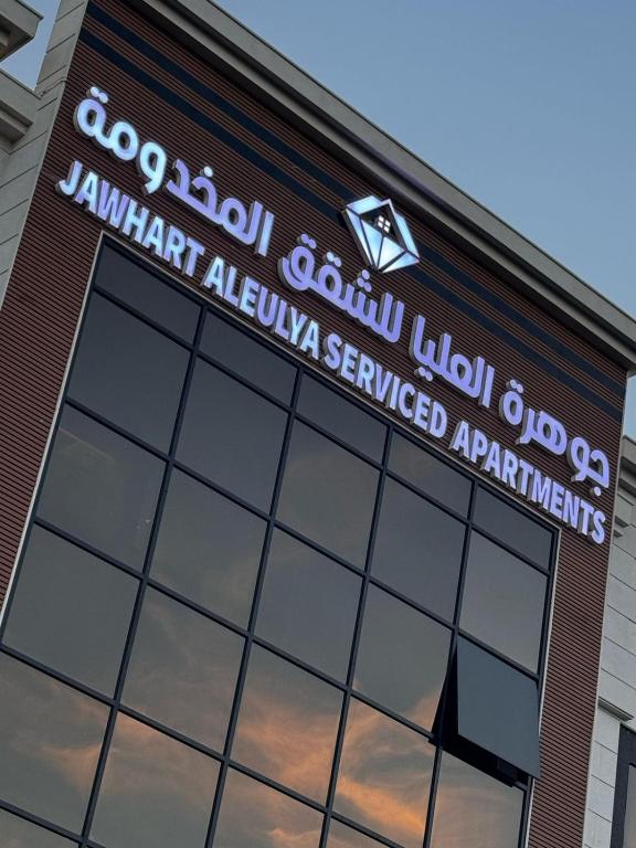Certifikát, hodnocení, plakát nebo jiný dokument vystavený v ubytování جوهرة العليا للشقق المخدومة