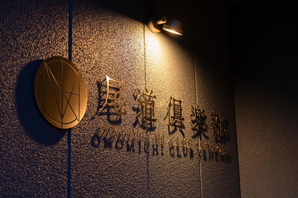 尾道倶楽部に飾ってある許可証、賞状、看板またはその他の書類