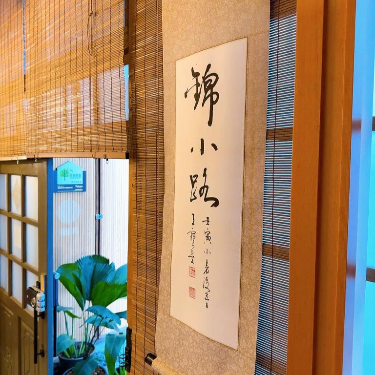 台南錦小路平屋包棟民宿 Nishikikoji inn Bungalow BnB -寵物友善-國旅卡-T aiwan Lucky Land vouchers -Nintendo Switch- NETFLIX- 一軒家貸切的相册照片