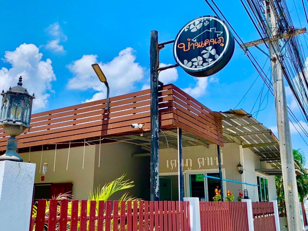 a restaurant with a sign in front of a building at Baan Kenpoo Resort in Phetchaburi