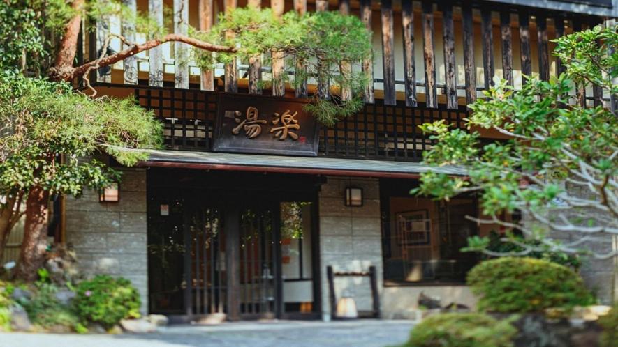 Zahrada ubytování 源泉掛け流しの宿Albergo湯楽