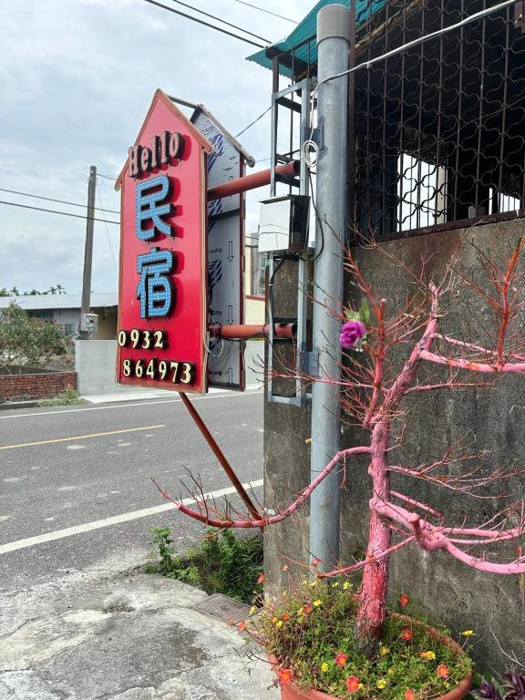 Hello民宿評價、特色體驗、房價資訊、訂房連結 – 溫馨舒適的親切住宿 - 照片 2
