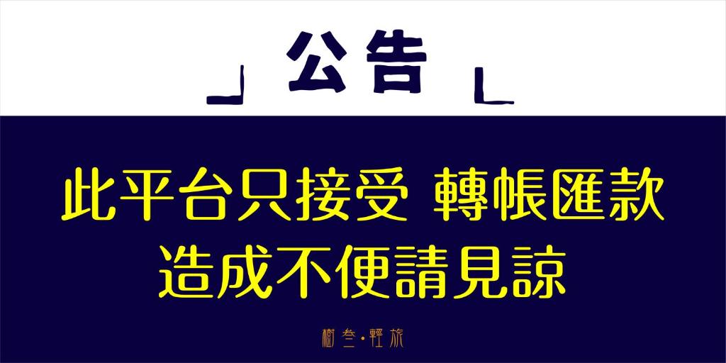樹叁輕旅評價、特色體驗、房價資訊、訂房連結 – 舒適自助旅宿 - 照片 9