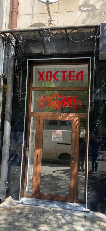 a door to a store with a sign above it at Hostel Flora Mezdra in Mezdra