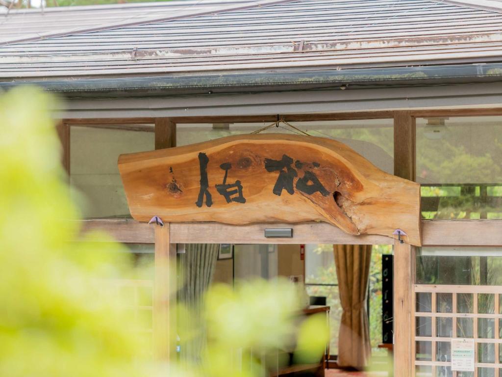 Fotografie z fotogalerie ubytování 檜湯の宿　松伯 v destinaci Aoki-gemi