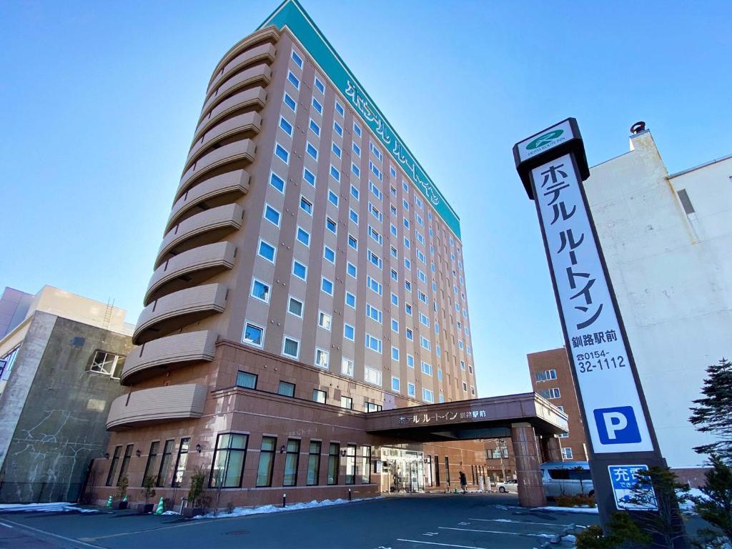 釧路市にあるホテルルートイン釧路駅前の前に看板がある高い建物