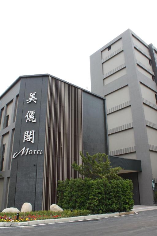 美儷閣商務汽車旅館