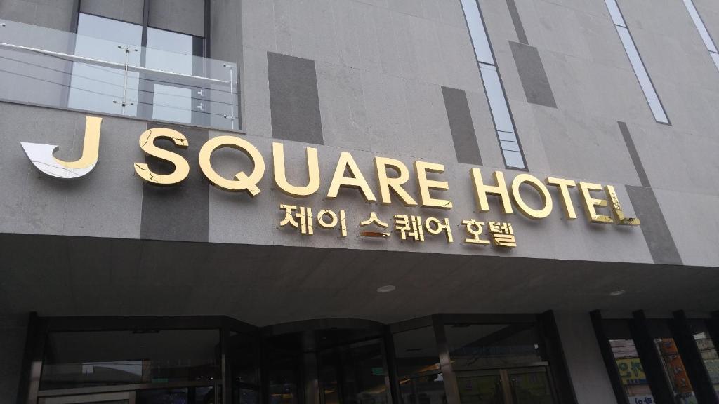제이스퀘어 호텔 &…