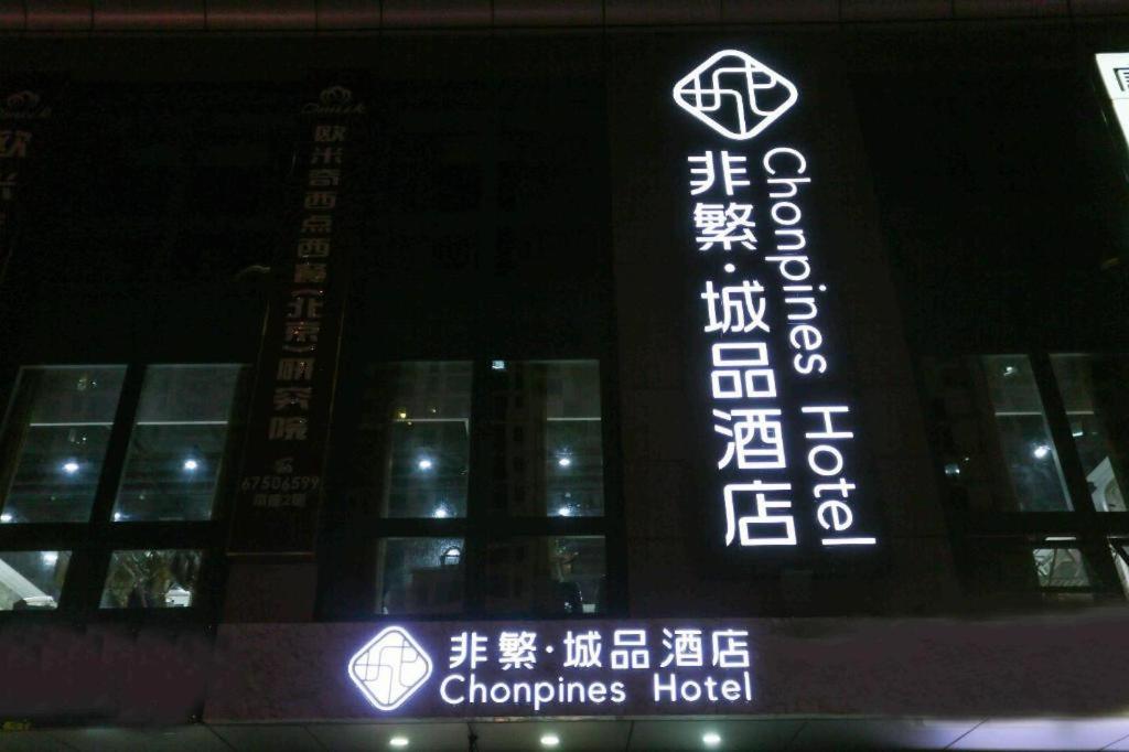 北京Chonpines Hotel Beijing Daxing Airport Caoqiao Metro Station的一栋建筑前有一家中国酒店的招牌