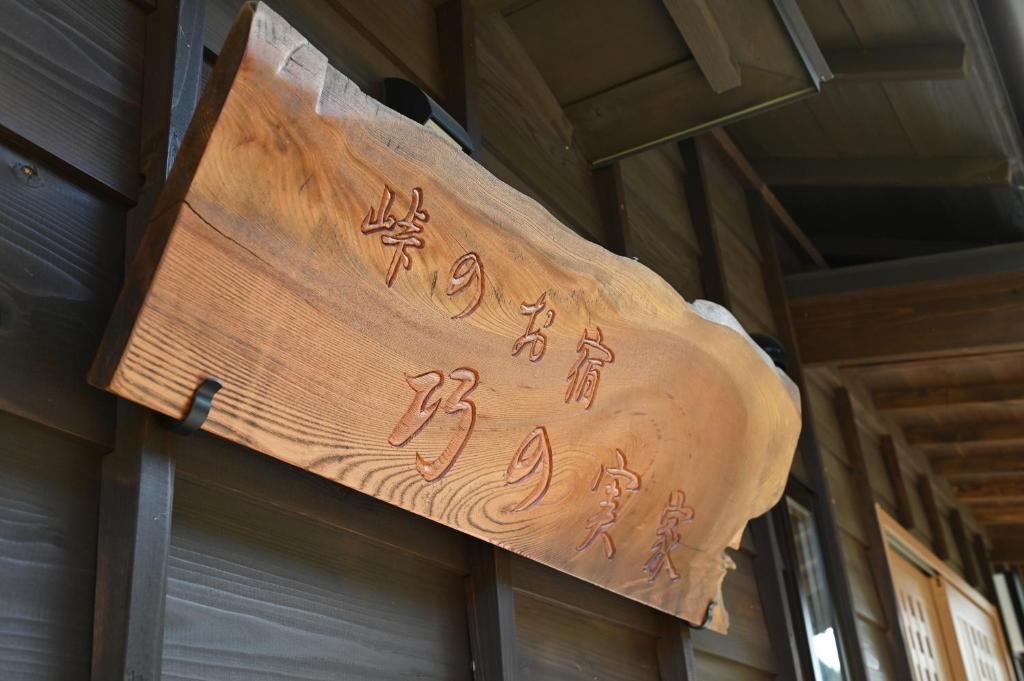 Fotografie z fotogalerie ubytování 峠のお宿 巧の実家 Magome Guest House, Along the Nakasendo Trail v destinaci Nakatsugawa