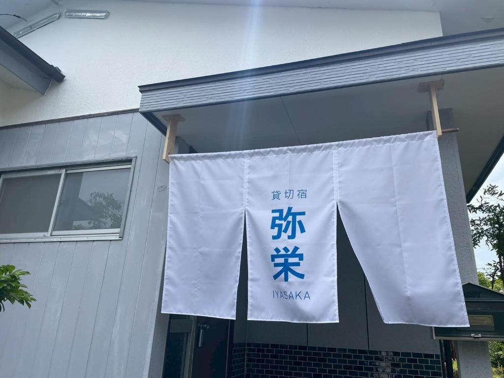 Fotografie z fotogalerie ubytování 貸切宿 弥栄 -iyasaka- v destinaci Mijazaki
