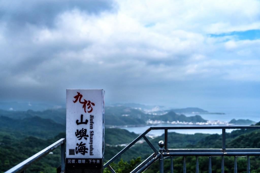 九份山宿評價、特色體驗、房價資訊、訂房連結 – 海景膠囊與雙人房住宿 - 照片 12