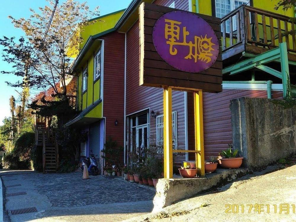 雲上太陽田園民宿評價、特色體驗、房價資訊、訂房連結 – 溫馨樓中樓設計與寵物友善 - 照片 1