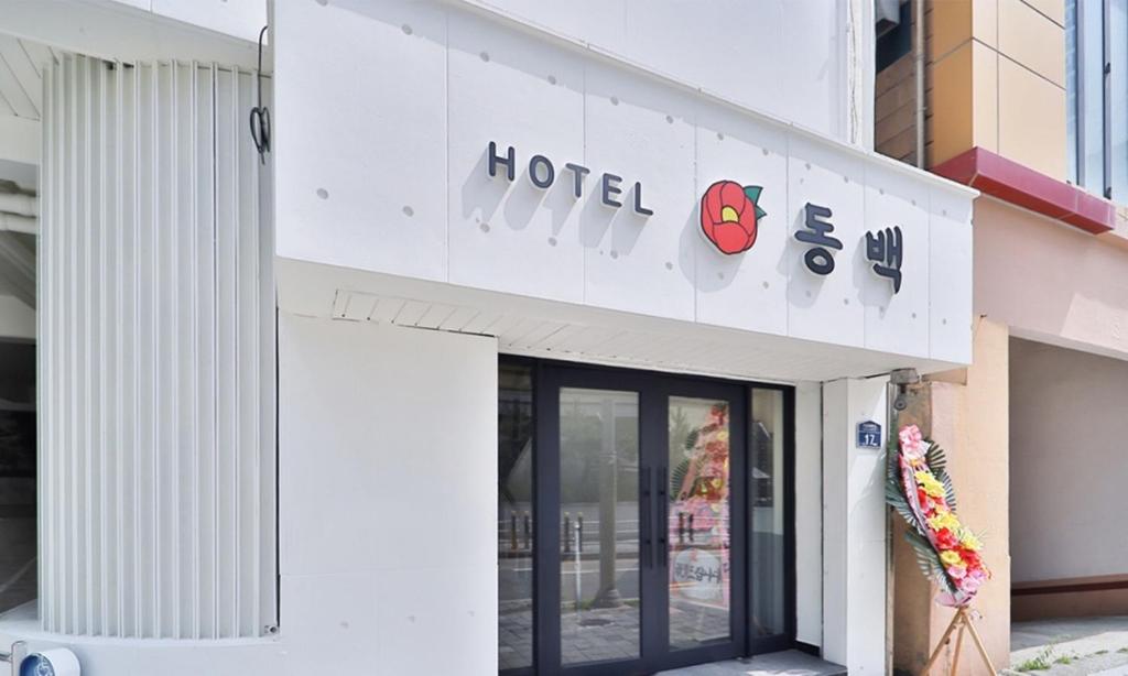 Certifikát, hodnocení, plakát nebo jiný dokument vystavený v ubytování Haeundae Dongbeck Hotel