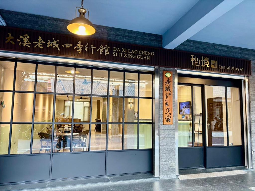 大溪區的住宿－大溪老城四季行館桃園市民宿058號，相簿中的一張相片