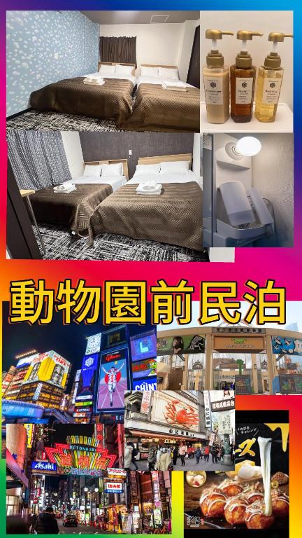 大阪市にある動物園前民泊のホテル部屋三枚のコラージュ