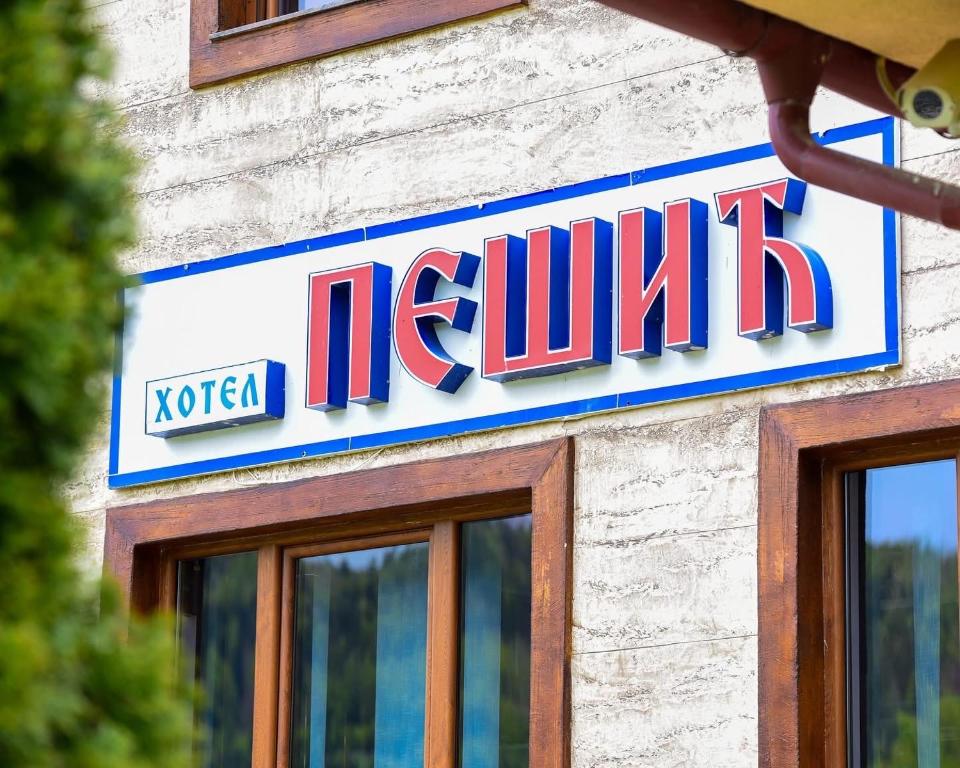 Φωτογραφία από το άλμπουμ του Hotel Pešić σε Μπέρανε