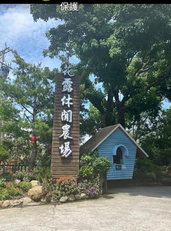 杉桐雅築民宿評價、特色體驗、房價資訊、訂房連結 – 親切服務與溫馨家庭氛圍 - 照片 2