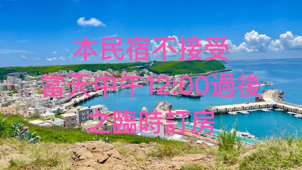 a sign for a harbor with pink writing on it at Travel Happiness Homestay in Huxi
