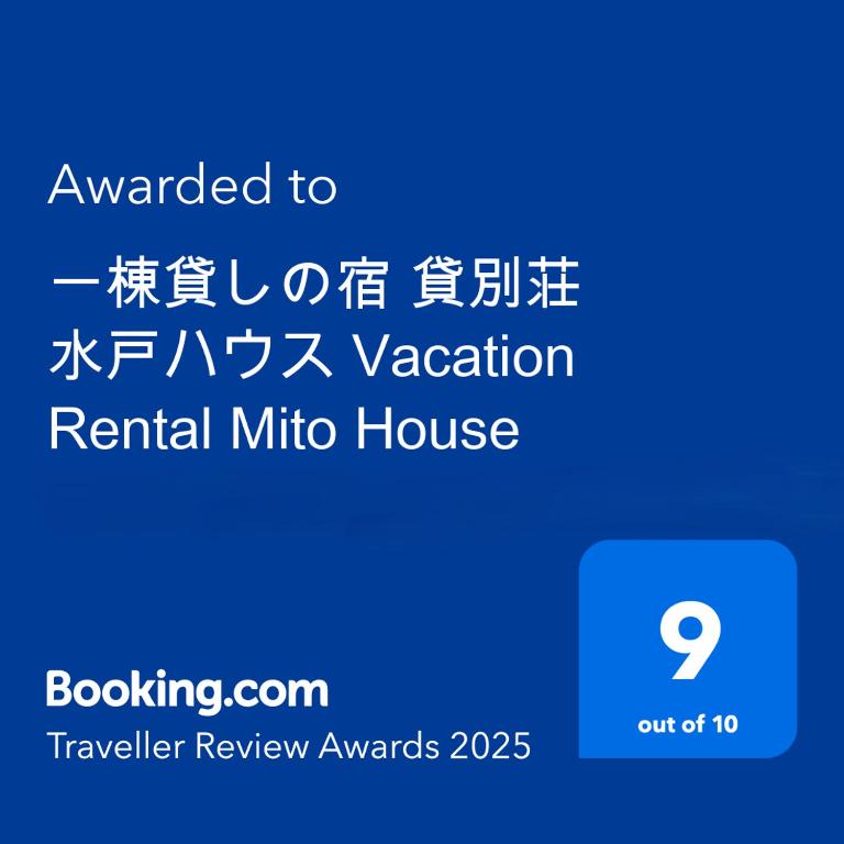 Certifikát, hodnocení, plakát nebo jiný dokument vystavený v ubytování 一棟貸しの宿 貸別荘 水戸ハウス Vacation Rental Mito House! Location is 1-2-55 Kanemachi Ibaraki Prefecture 玄関横のキーボックスの暗証番号はご予約後に宿からのメッセージ欄にてご確認下さい 場所は茨城県水戸市金町1-2-55です