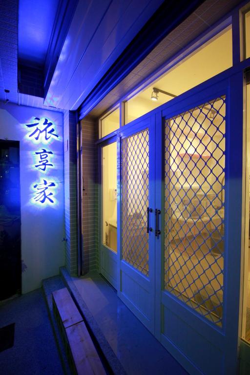 享家民宿評價、特色體驗、包棟服務與房價資訊 – 宜蘭頭城溫馨住宿 - 照片 19