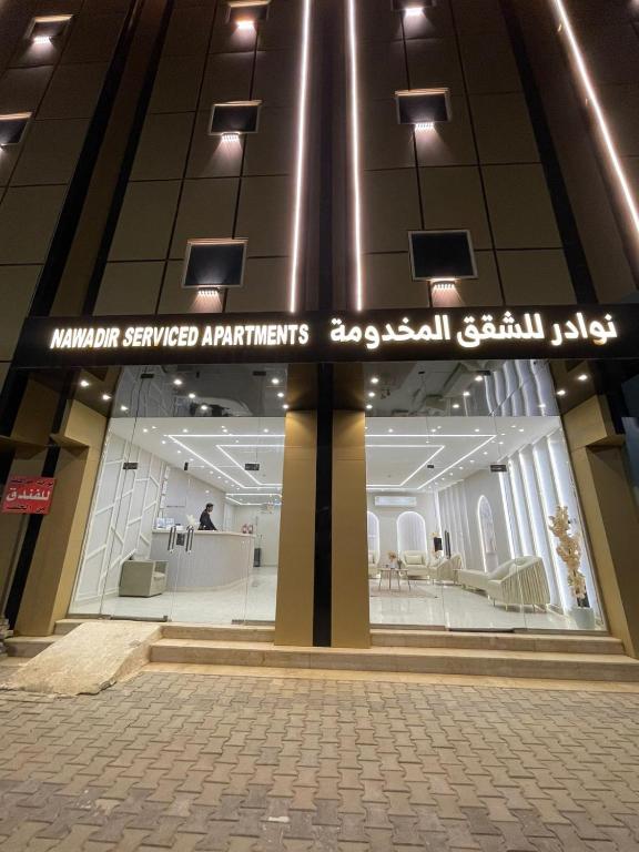 Φωτογραφία από το άλμπουμ του شقق نوادر المخدومة σε Hafr Al Baten