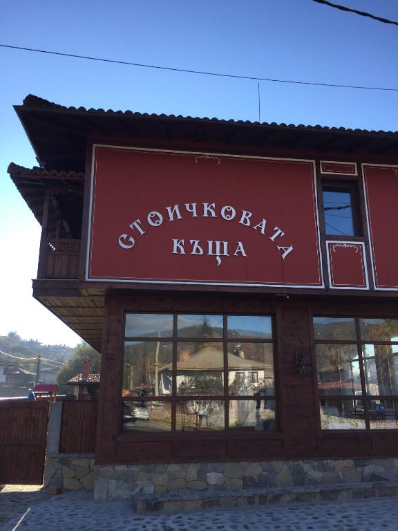 Fotografie z fotogalerie ubytování Stoichkovata Kashta Koprivshtitsa v destinaci Koprivštica