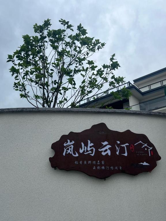 Tonglu Lanyu Yunting Homestay的相册照片