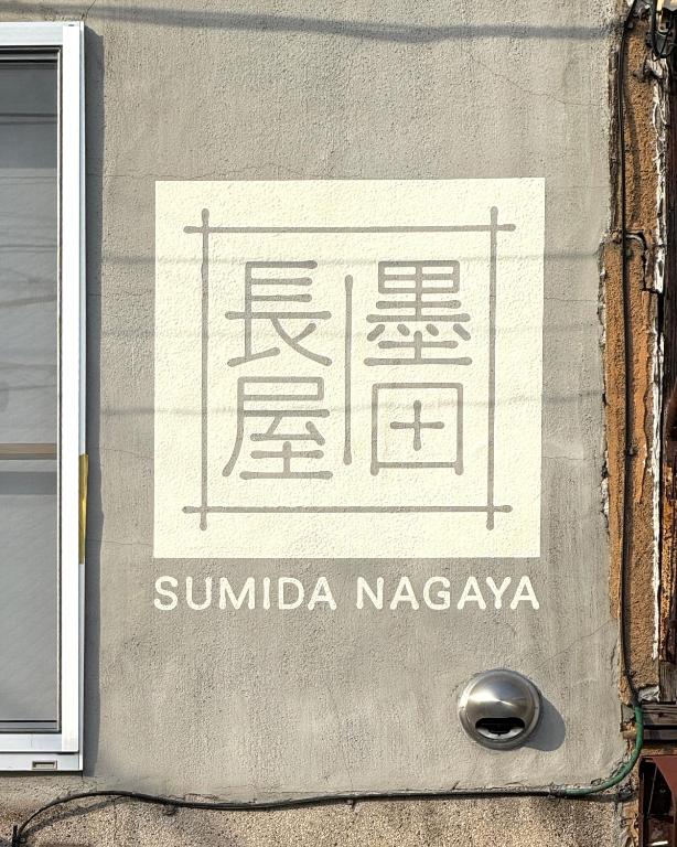 Certifikát, hodnocení, plakát nebo jiný dokument vystavený v ubytování Sumida Nagaya