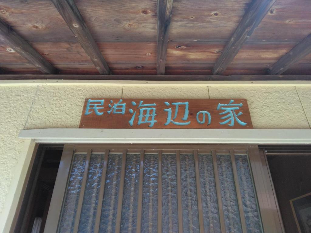 熊野市にあるUmibenoie - Vacation STAY 19111の建物の扉上の看板