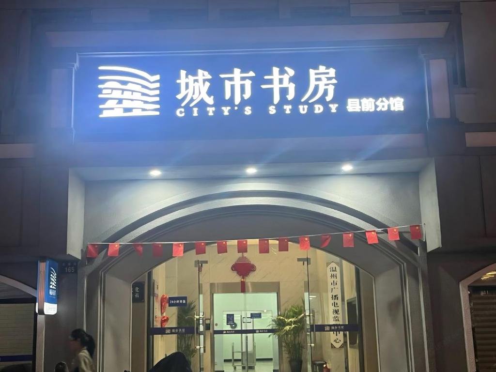 Foto sihtkohas Wenzhou asuva majutusasutuse Wenzhou Wuma Street Wenyuan Hotel is located in the heart of the city, easy to travel, free WiFi, breakfast, coffee, afternoon tea, free laundry service, recommended tourist attractions galeriist