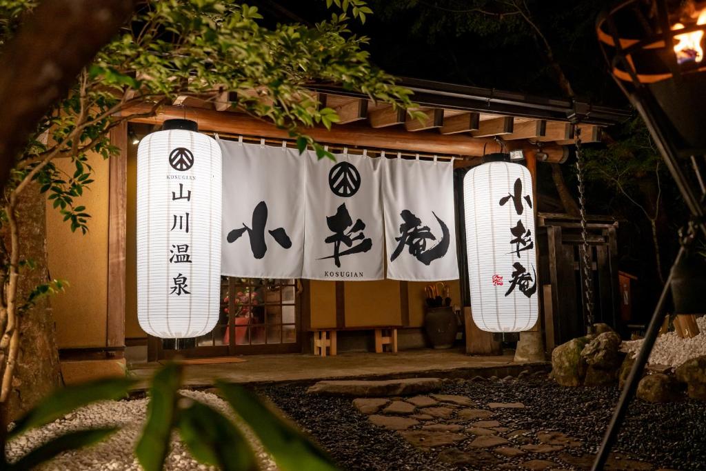 Aed väljaspool majutusasutust 山川温泉 小杉庵