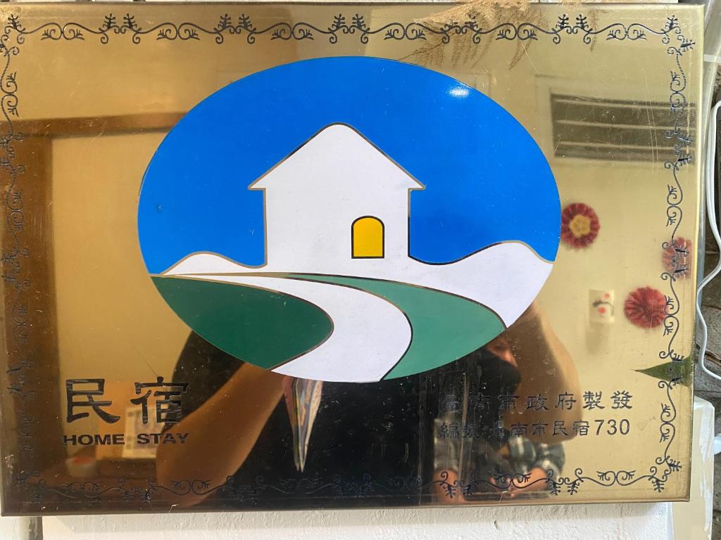 捉鳳凰民宿評價、特色體驗、包棟服務與房價資訊 – 古宅溫馨老屋 - 照片 12