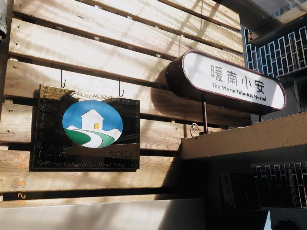Certifikát, hodnocení, plakát nebo jiný dokument vystavený v ubytování 暖南小安民宿The Warm Tain-An Hostel-台南火車站-新樓醫院-背包客房-可包層-可包房-可包棟-獨旅友善民宿