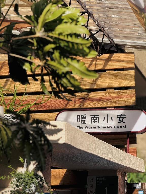 Certifikát, hodnocení, plakát nebo jiný dokument vystavený v ubytování 暖南小安民宿The Warm Tain-An Hostel-台南火車站-新樓醫院-背包客房-可包層-可包房-可包棟-獨旅友善民宿