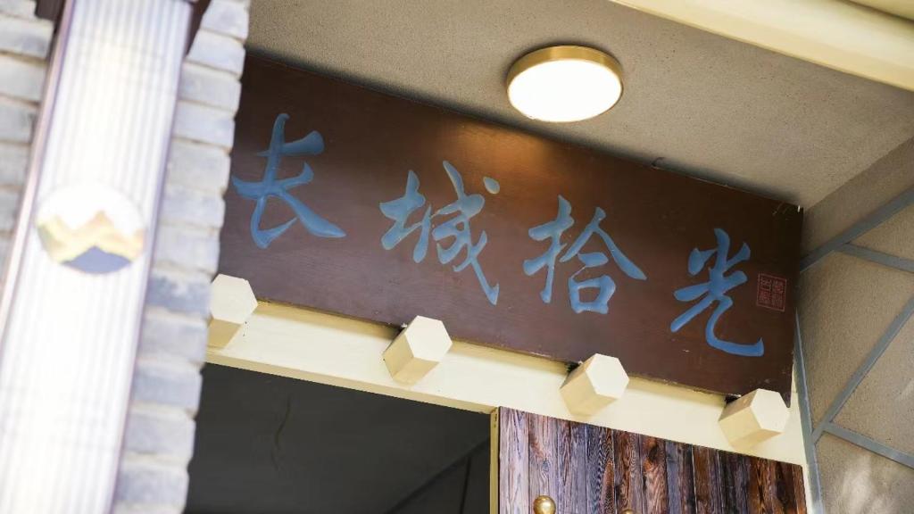Fotografie z fotogalerie ubytování Beijing Great Wall Shiguang Homestay v destinaci Xibozi