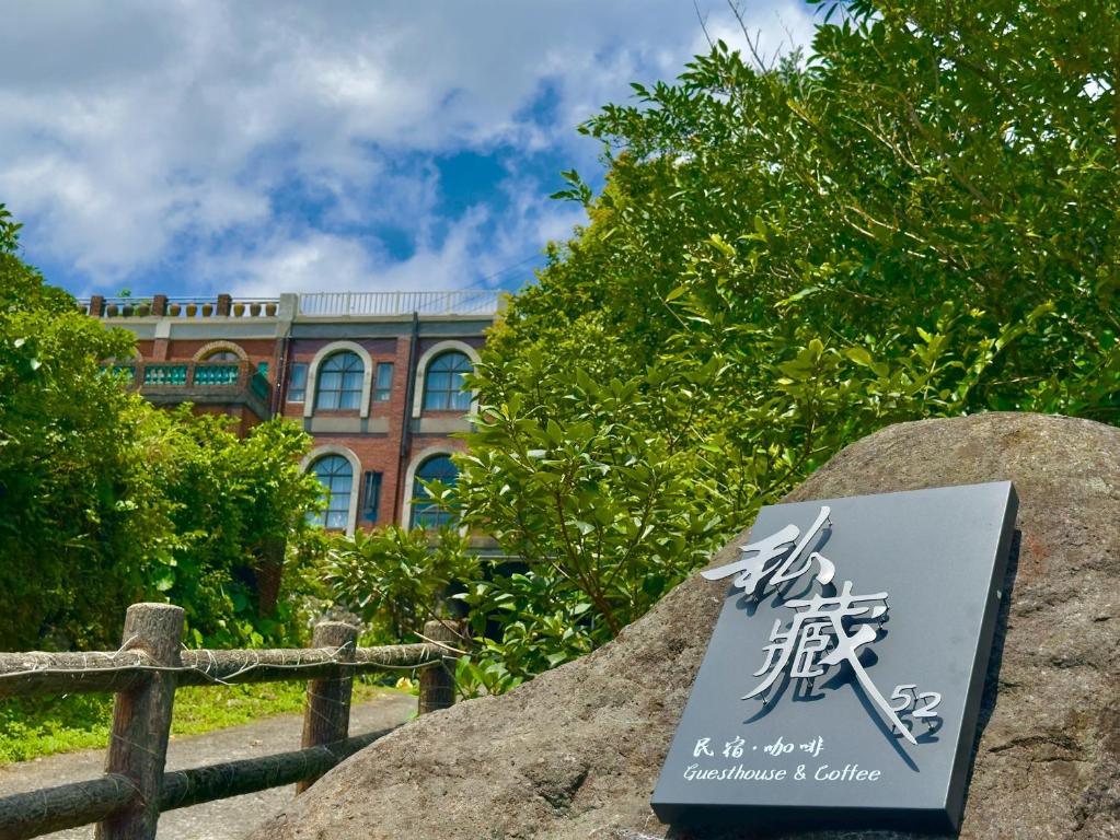 私藏52評價、特色體驗、房價資訊、訂房連結 – 山海景溫馨民宿 - 照片 6