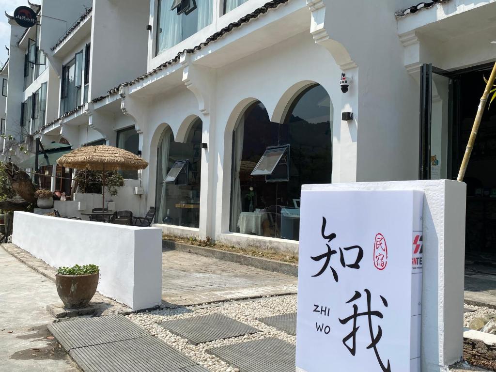 TaipingZhiwo B&B Fanjingshan East Branc的建筑物前的餐厅招牌