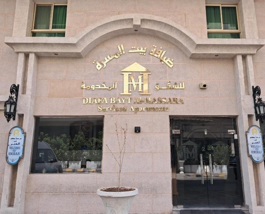 a building with a sign on the front of it at ضيافة بيت المسرة للشقق المخدومة in Al Khobar