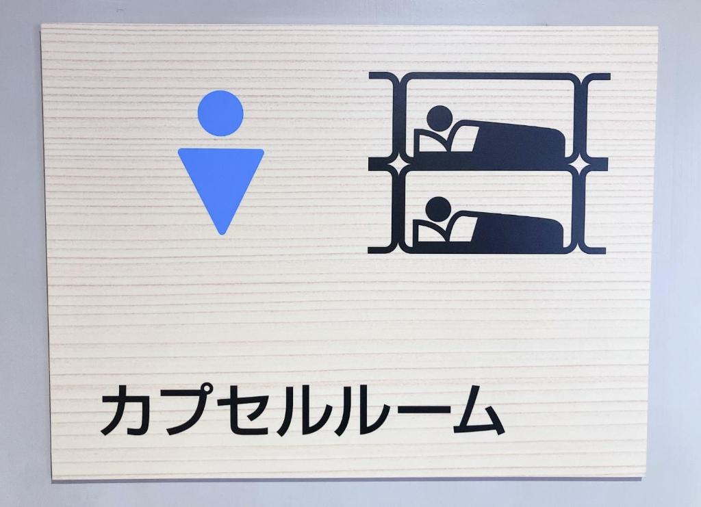 a sign for a hospital with a bed and a person at Hakodate - Hotel / Vacation STAY 34006 in Hakodate