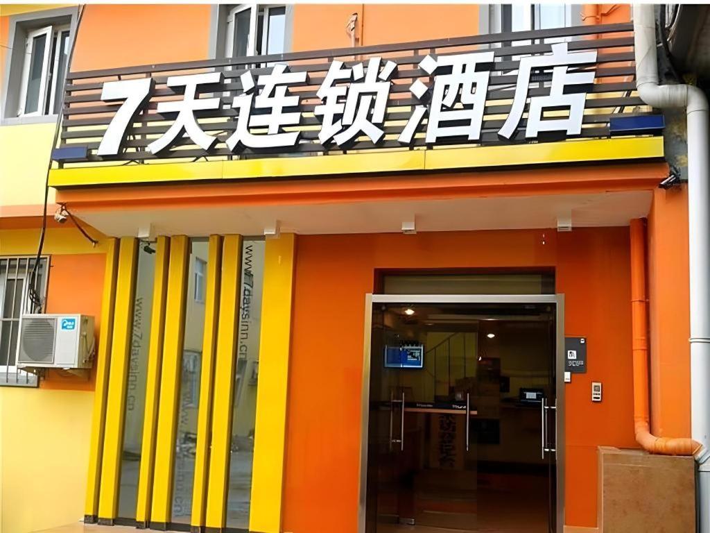 Ảnh trong thư viện ảnh của 7 Days Inn Beijing Tongzhou Universal Studio Linheli Metro Station ở Bắc Kinh