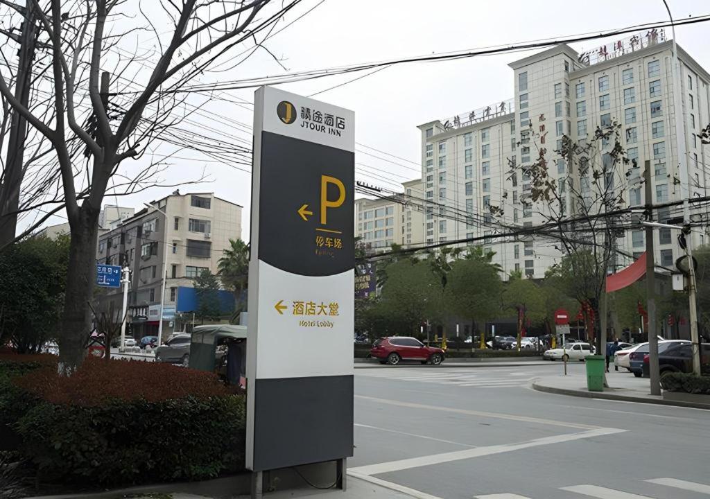 a parking sign on the side of a city street at Jtour Inn Huanggang Wuxue City Square in Wuxue