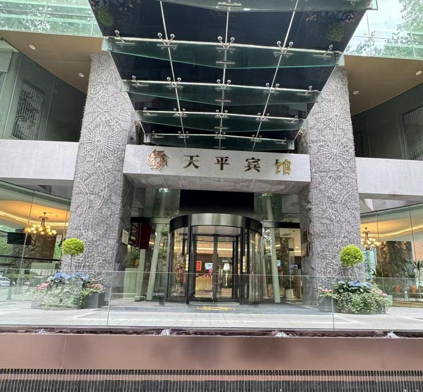 a lobby of a building with a sign on it at 上海天平宾馆 in Shanghai