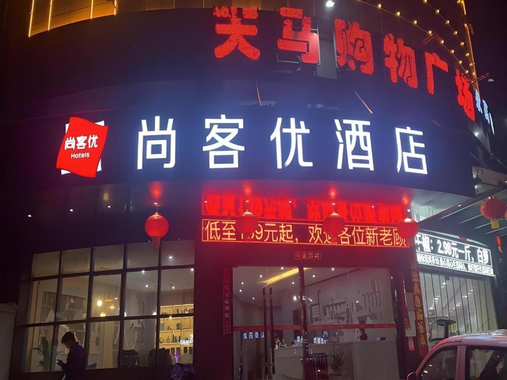 a sign on the side of a building with writing on it at Thank Inn Jiangxi Nanchang Anyi County Fenghuangshan Industrial Park in Nanchang