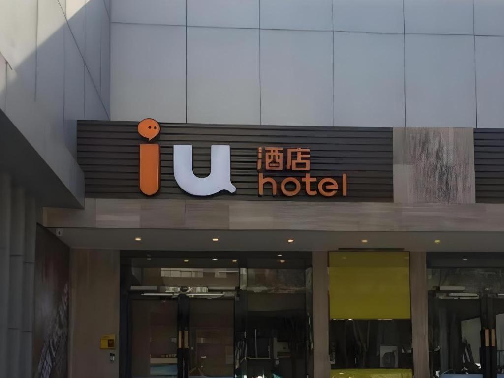 znak hotelowy na przedniej części budynku w obiekcie IU Hotel Tianjin Youyi Road Meijiang Exhibition Meiniu Metro Station w mieście Tiencin